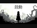 鼓動 / 花神 零夜 feat.初音ミク