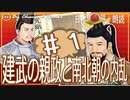 １７章　建武の親政と南北朝の内乱その❶ 　果てしなく続く日本史朗読シリーズ