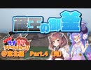 すすめ！ウナきりアドベンチャー！！＠東北編 Part.4（GW東北旅：完）