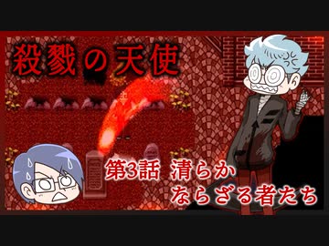 【殺戮の天使】第3話　清らかならざる者たち