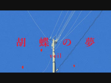 【ベール】胡蝶の夢 ft. 初音ミク