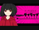 おねがいタイラップ / AIきりたん