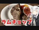 【ラムチョップのクミン焼きを作ろう！】アカリとアオイの好き勝手クッキング！！