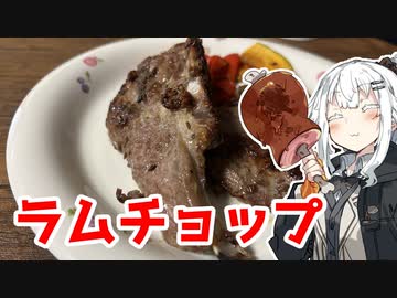 【ラムチョップのクミン焼きを作ろう！】アカリとアオイの好き勝手クッキング！！