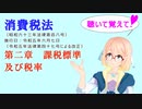聴いて覚えて！　消費税法　第二章　課税標準及び税率　を『VOICEROID2 桜乃そら』さんが　音読します（  令和五年六月七日改正バージョン）