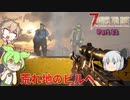 【7 Days To Die α21】ずんだもんと春日部つむぎとゆっくり妖夢がゾンビアポカリプスを征く Part13【VOICEVOX実況】【ゆっくり実況】