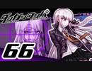 迷探偵せつぶんのダンガンロンパ実況プレイ【66】