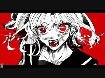 【可不】ルーザーズ・ハイ【オリジナル】