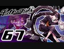 迷探偵せつぶんのダンガンロンパ実況プレイ【67】