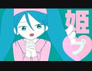姫♡プ/OR@CLE feat.初音ミク