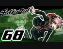 迷探偵せつぶんのダンガンロンパ実況プレイ【68】