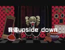 我儘upside down
