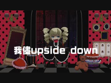 我儘upside down　/可不