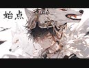 始点 / 澪火 feat.flower