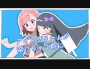 アイスクリームが溶けちゃう前に / 小鳥遊カイリfeat.花隈千冬