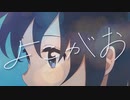 よこがお / 優莉 feat.初音ミク