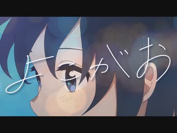 よこがお / 優莉 feat.初音ミク