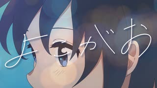 よこがお / 優莉 feat.初音ミク