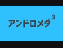 アンドロメダの三乗