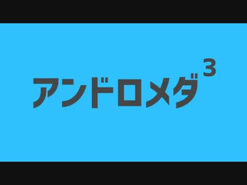 アンドロメダの三乗