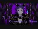 [歌ってみた]デーモンロード／Nana