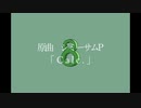 Calc. / ジミーサムP【 REMIX by じょせふ 】
