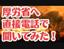 【第2部】超過死亡とワクチン関係について厚労省に問い合わせてみた