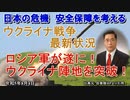 「ウクライナ戦争最新状況ーロシア軍が遂にウクライナ陣地を突破！」矢野義昭 AJER2023.8.4(1)