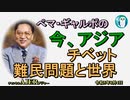 「チベット難民問題と世界」ぺマギャルポ AJER2023.8.4(3)