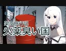 架空旅行記:火薬臭い国【Coefont劇場】
