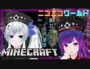 【マイクラ】今日も古代都市なニコニコワールド【#36】