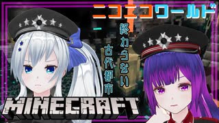 【マイクラ】今日も古代都市なニコニコワールド【#36】