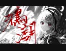 鴉滸 / flower & 初音ミク