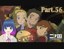 初めまして！ボーグ帝国！！【二ノ国 白き聖灰の女王】Part.５６【#Vtuber】