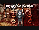 【ボカコレ2023夏】PSYCHO-PASS  -サイコパス-  feat.歌愛ユキ