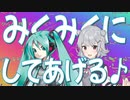 【初音ミク×小春六花】みくみくにしてあげる♪【してやんよ】Remix