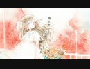 夏憶う / 可不