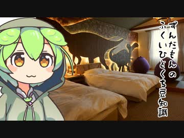 ずんだもん「ホテルどころか旅館まで恐竜してるのだ」