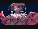 喝采 feat.初音ミク