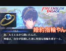 それはもうただの婚約指輪やん　ファイアーエムブレムエンゲージ実況プレイPart71