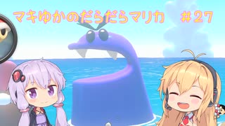 【マリオカート8DX】マキゆかのだらだらマリカ #27【VOICEROID実況】