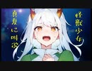 怪獣少女、真夏に叫ぶ / イワヨカナオ feat 初音ミク