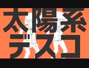【自分で再作】太陽系デスコ（feat. 鏡音リン）【ナユタン星人】
