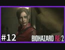 【バイオハザード RE:2実況】この惨劇に 喰われるな◇１２