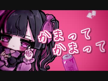 かまってかまって feat.初音ミク