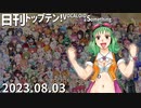 日刊トップテン！VOCALOID＆something【日刊ぼかさん2023.08.03】