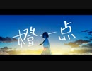 橙一点 ≫ 花隈千冬, 彼方ハテラ