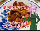 【第四回スパイス祭】ブンブールジャック(インドネシア料理)を作る！　[ベカスクッキング #2]