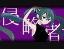 侵略者　feat.初音ミク