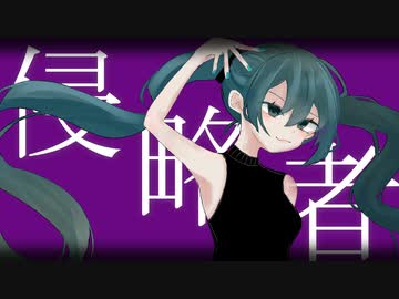侵略者　feat.初音ミク
